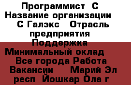 Программист 1С › Название организации ­ 1С-Галэкс › Отрасль предприятия ­ Поддержка › Минимальный оклад ­ 1 - Все города Работа » Вакансии   . Марий Эл респ.,Йошкар-Ола г.